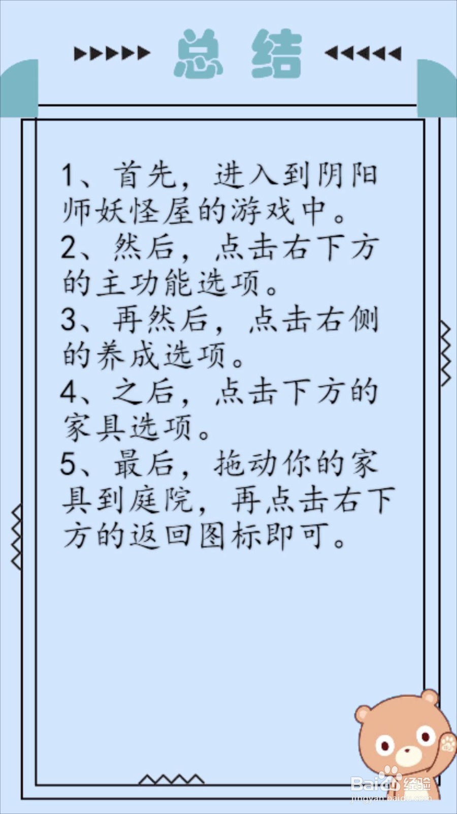 阴阳师妖怪屋怎么设置家具?