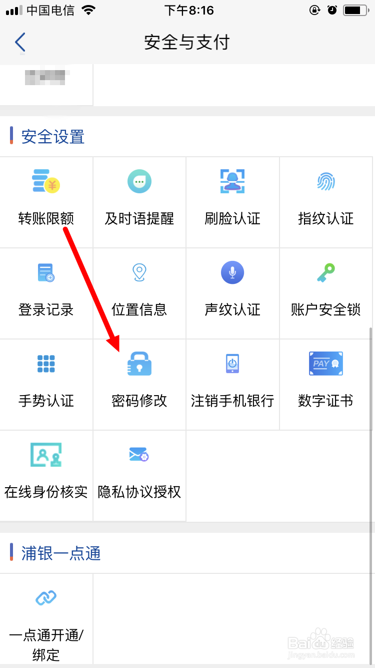 浦发银行手机银行交易密码修改的方法
