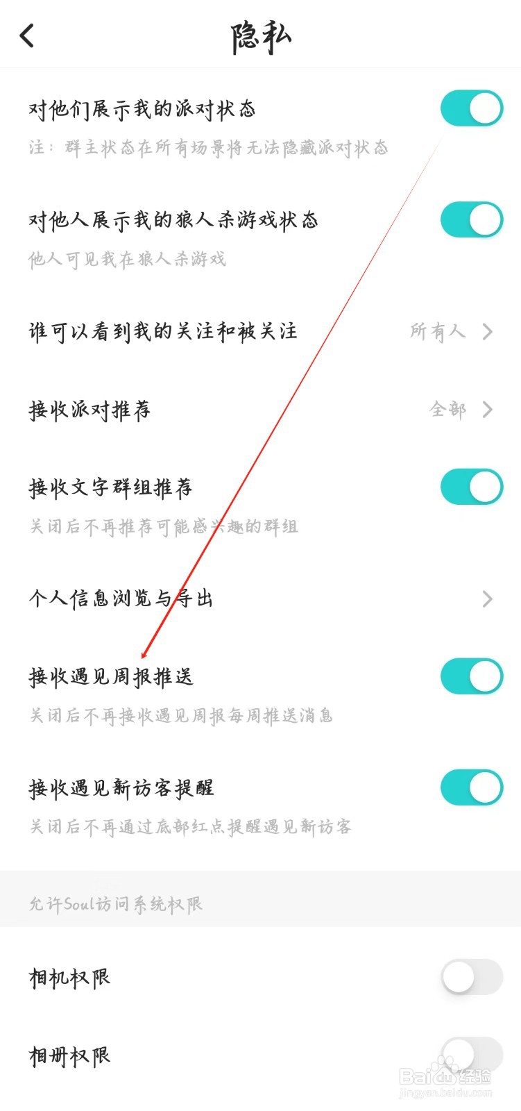Soul在哪里开启接收遇见周报推送