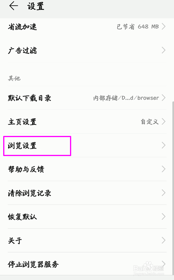 华为自带浏览器怎么设置百度为默认搜索引擎