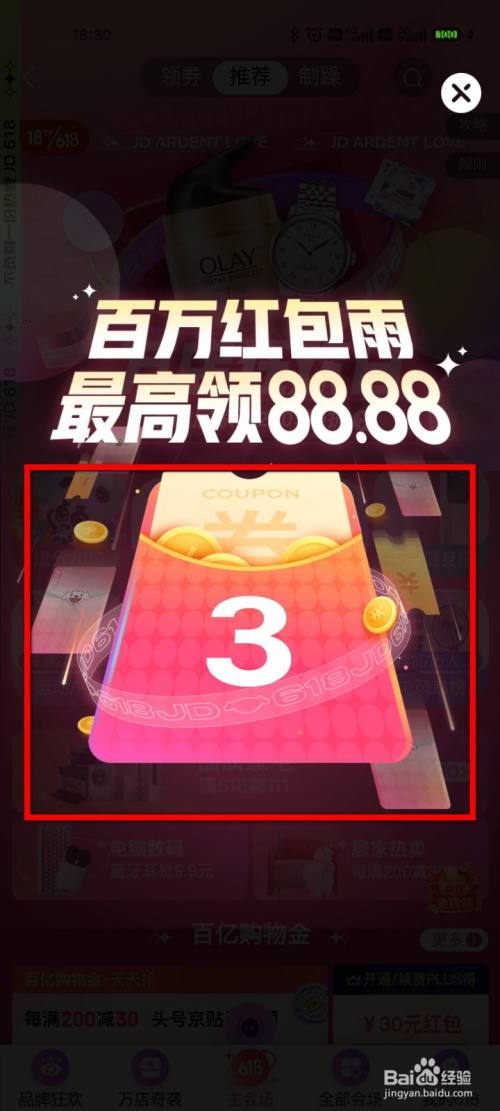 京东怎么玩618百万红包雨赢88.88