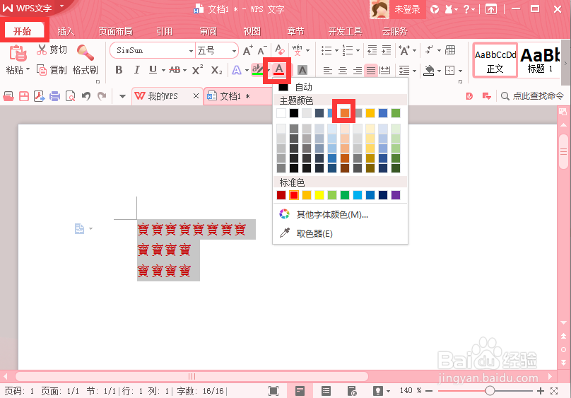 wps文字简体转繁体 文字加颜色
