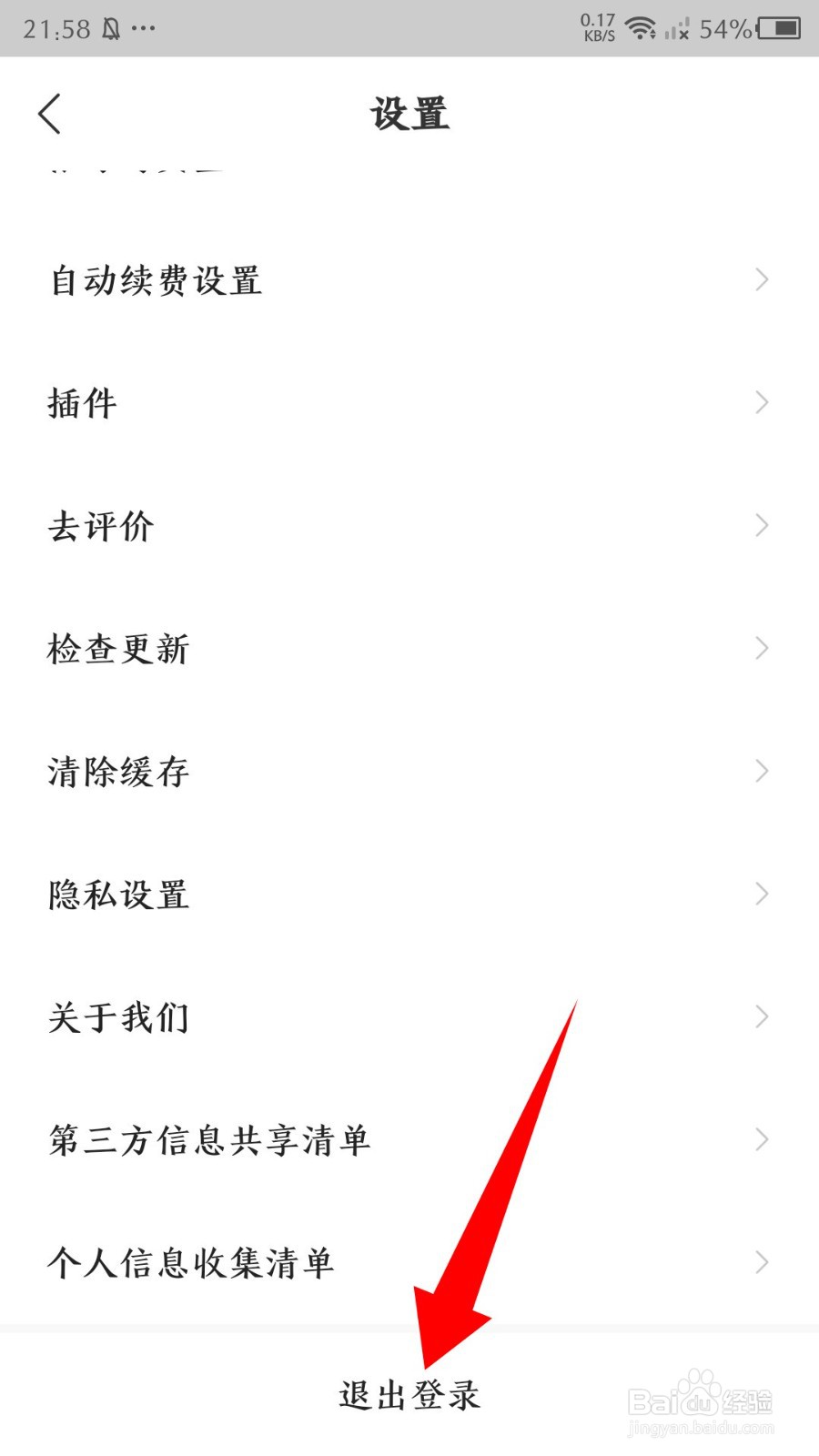 《速读免费小说》怎么退出登录