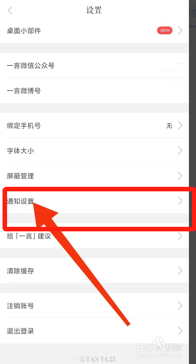 手机一言APP在哪开启评论点赞通知