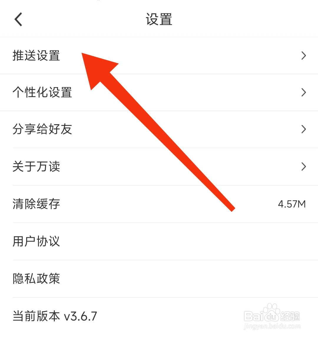 万读小说APP如何查看推送设置？