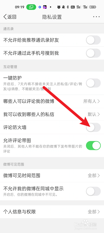 新浪微博如何开启评论防火墙