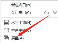 怎么把wps文档设置为层叠模式