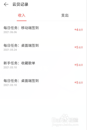 网易云音乐的云贝账单在哪里查看