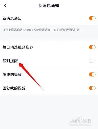 腾讯视频怎样关闭签到提醒