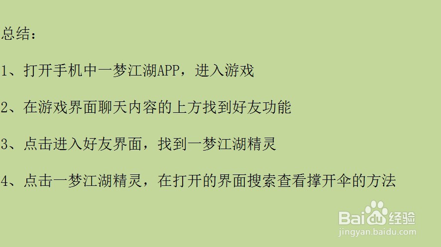 一梦江湖伞挂件如何撑开