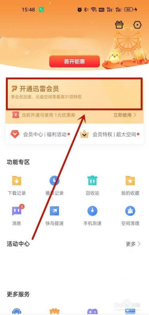迅雷怎么开通白金会员?