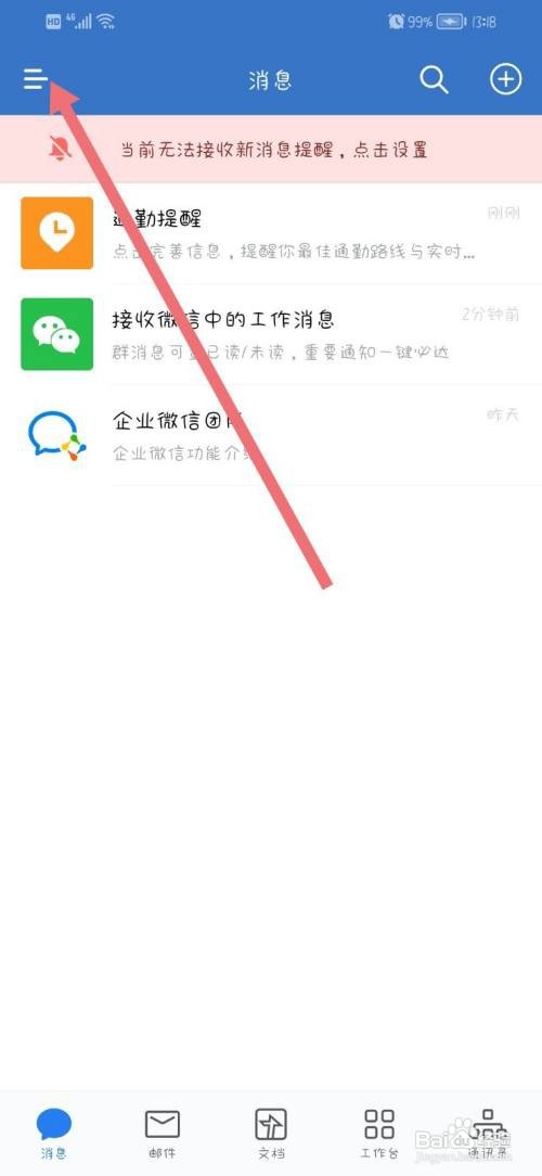 企业微信App如何关闭通知显示消息
