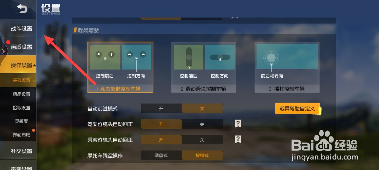 荒野行动如何关闭自动前进模式