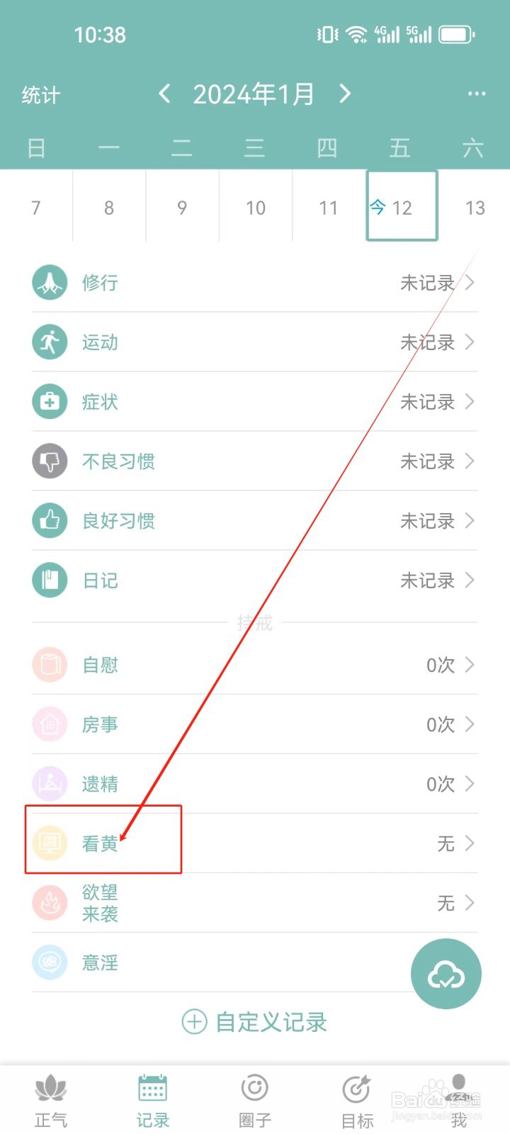 正气APP怎么编辑记录有无（看黄）？