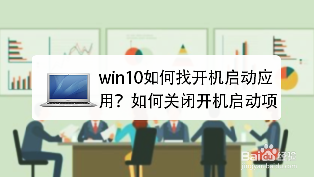 <b>win10如何找开机启动应用？如何关闭开机启动项</b>