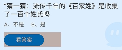 流传千年的百家姓收集了一百个姓氏吗蚂蚁庄园