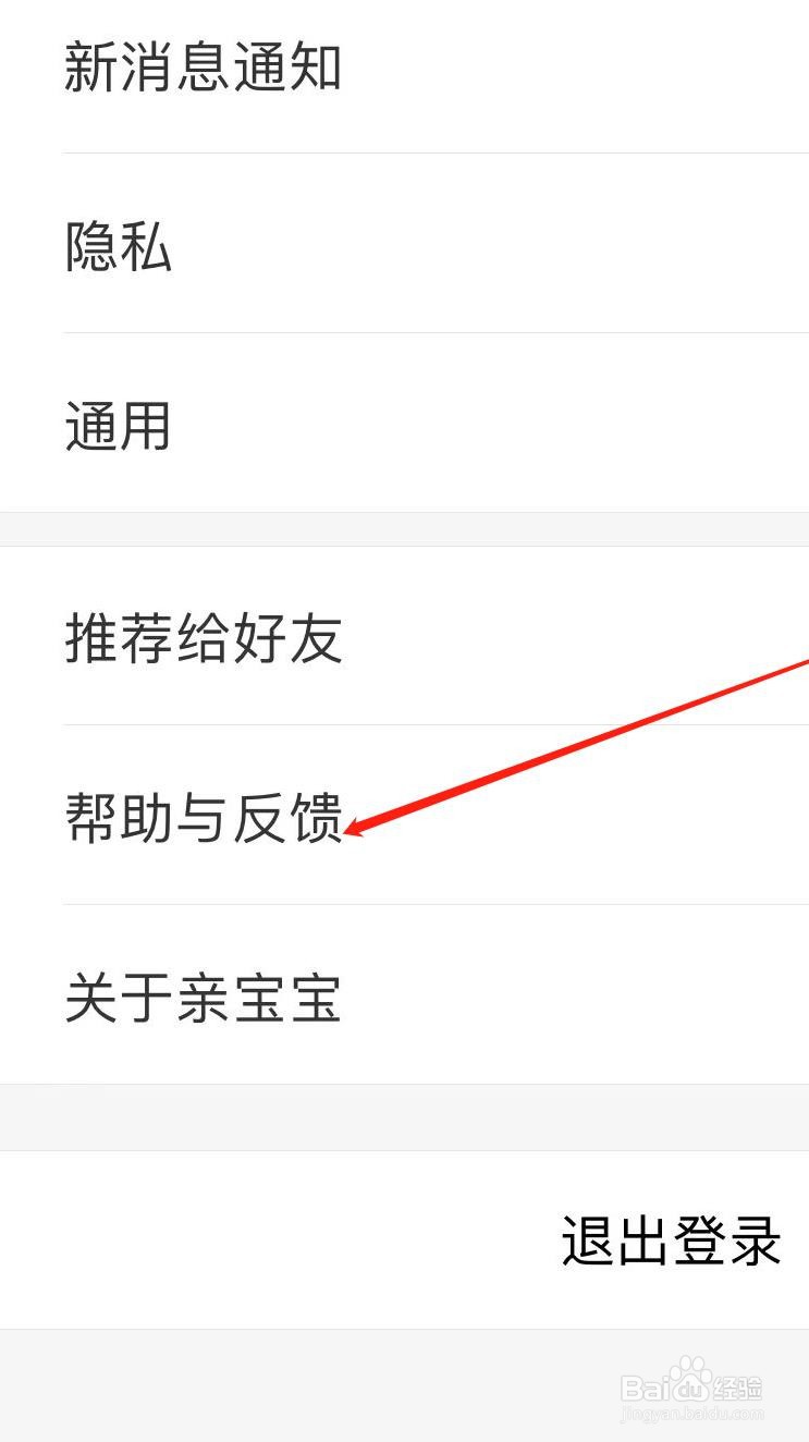 亲宝宝软件在哪里提出反馈建议