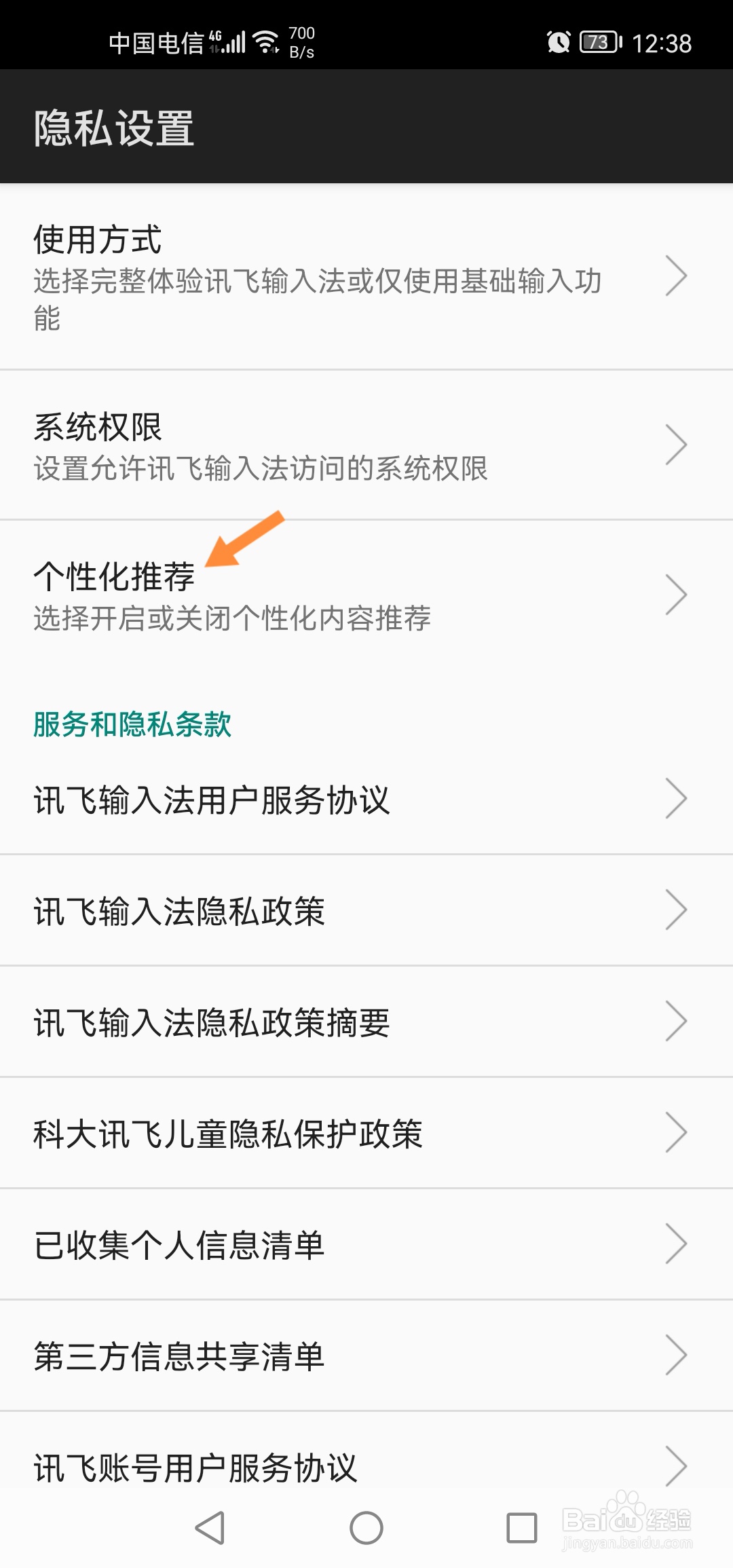 讯飞输入法怎么关闭个性化推荐