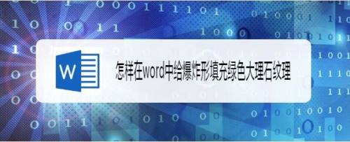 怎样在word中给爆炸形填充绿色大理石纹理