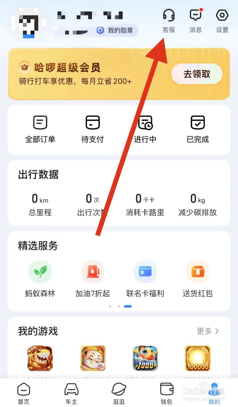 哈啰如何查看客服？
