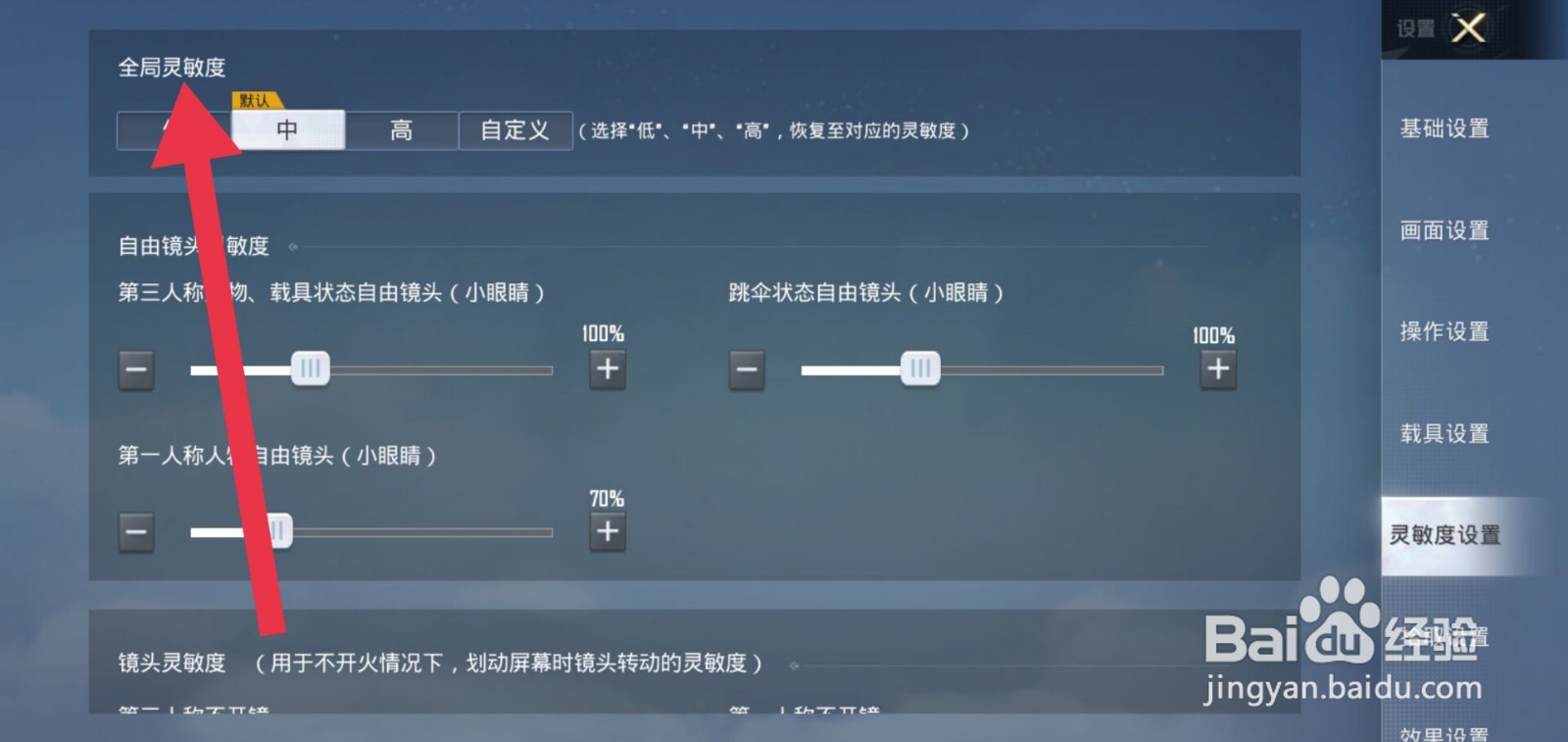 绝地求生在哪调节全局灵敏度