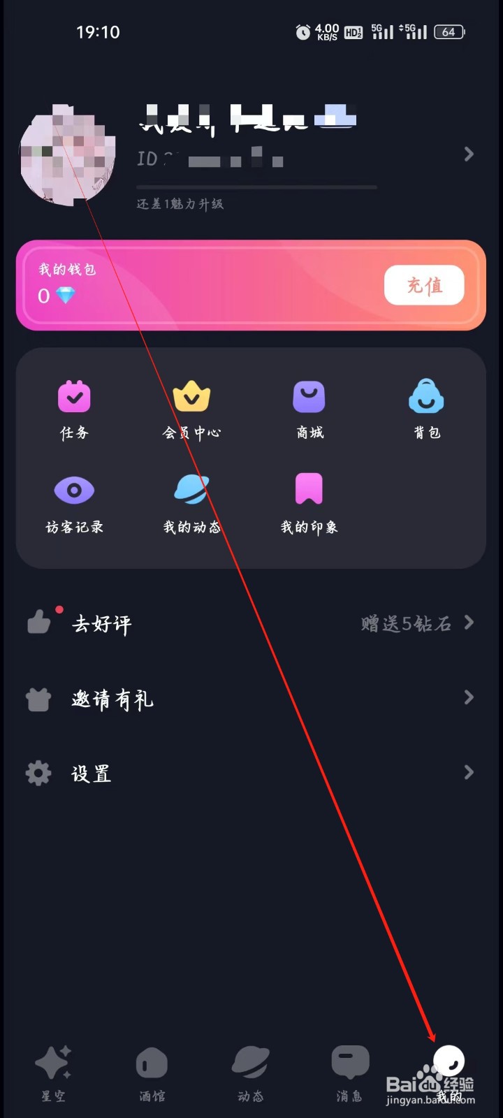 星空之遇如何查看我的ID