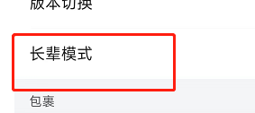 怎么开启菜鸟软件的长辈模式