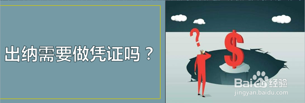 出纳需要做凭证吗？