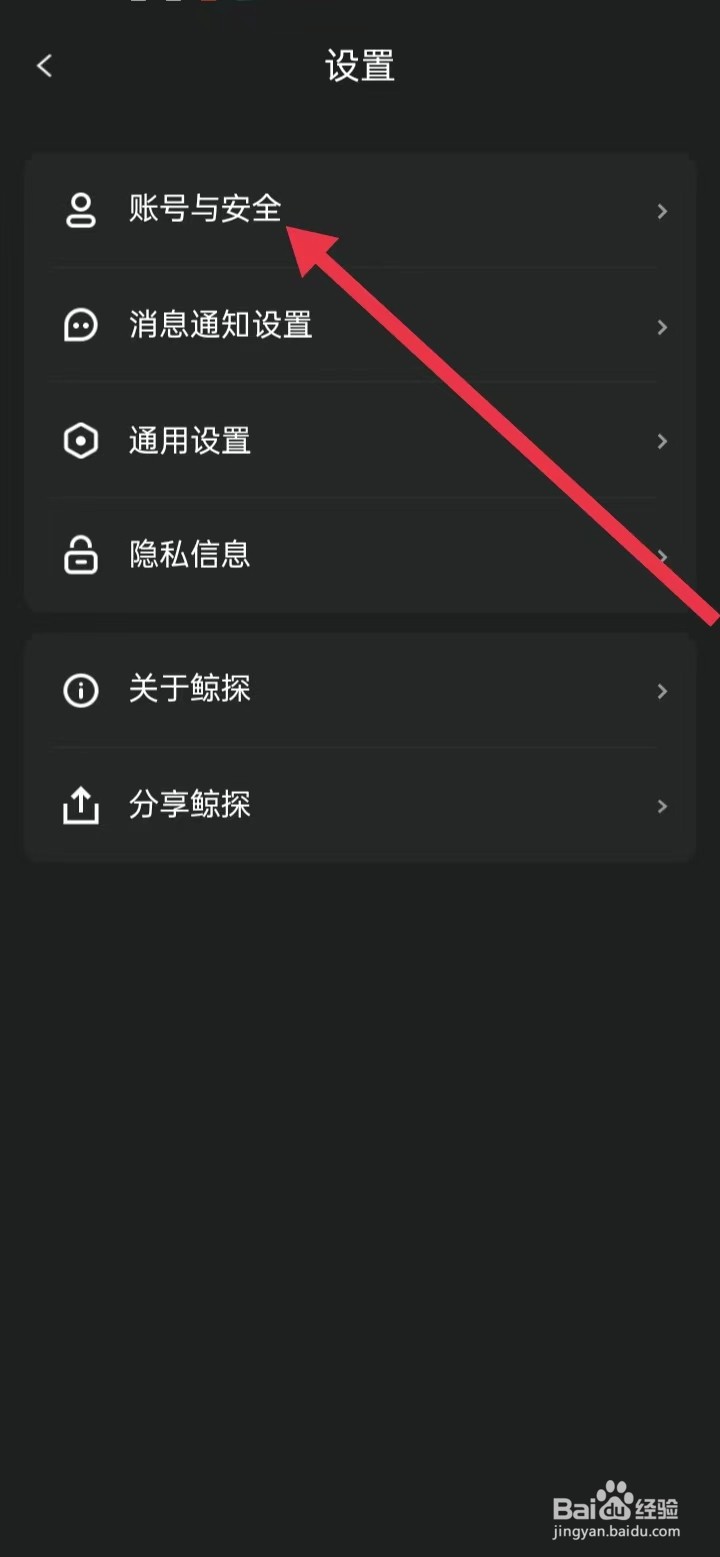 鲸探如何查找【账号与安全】？