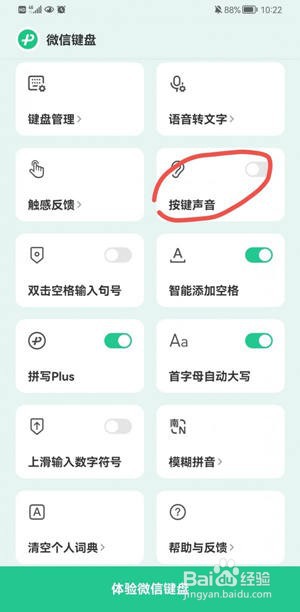 微信键盘怎么设置按键声音