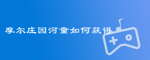 摩尔庄园河童如何获得