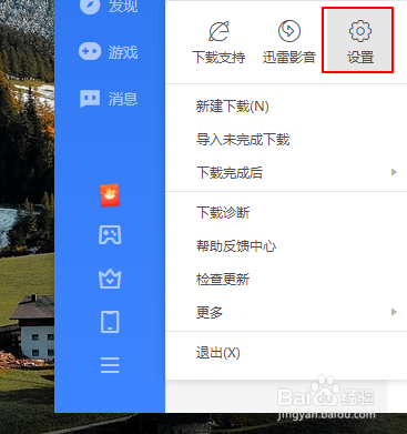 电脑迅雷如何启用离开模式
