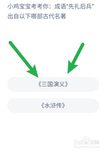 成语先礼后兵出自以下哪部古代名著？蚂蚁庄园