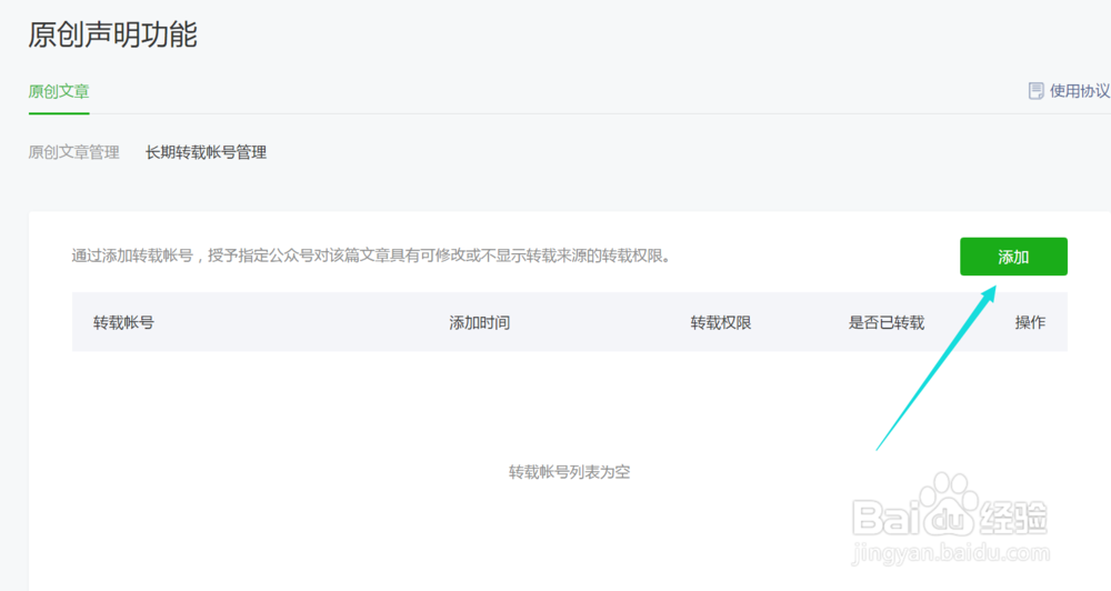 微信公众号如何加白名单账号授权转载原创文章？