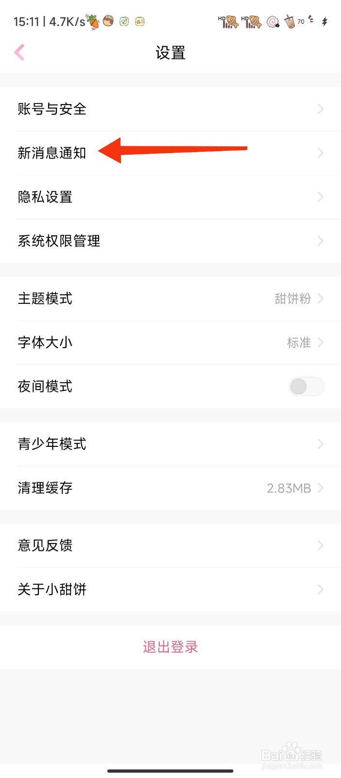 小甜饼软件是怎样查看新消息通知
