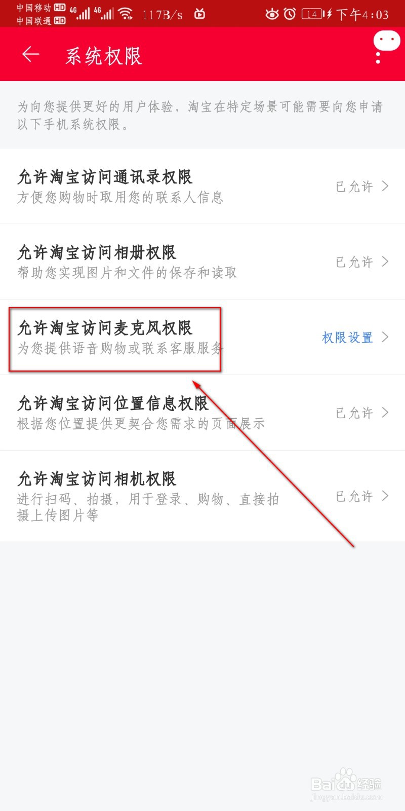 手机淘宝如何设置麦克风权限？