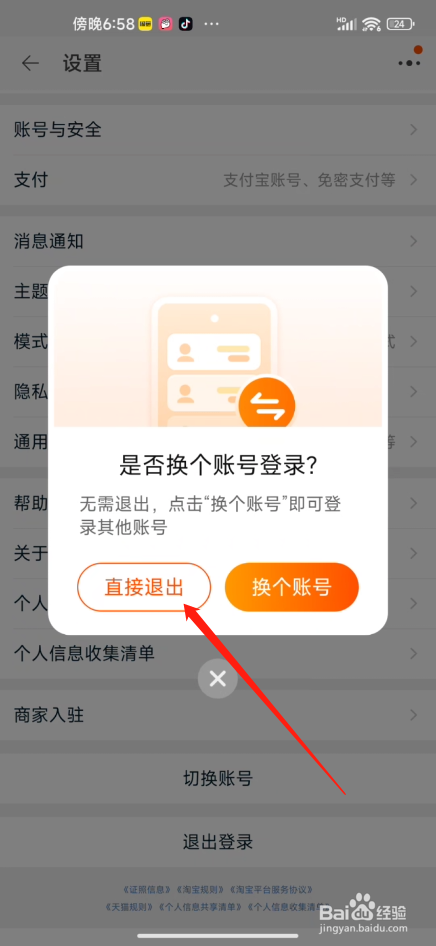 手机淘宝怎么退出登录