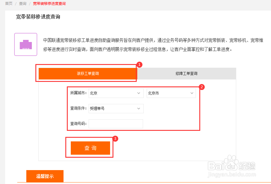 宽带装移修进度查询方法