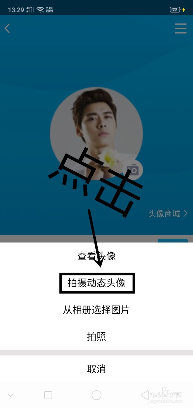 QQ上如何拍摄动态头像