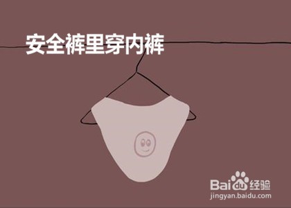 安全裤怎么穿才正确?