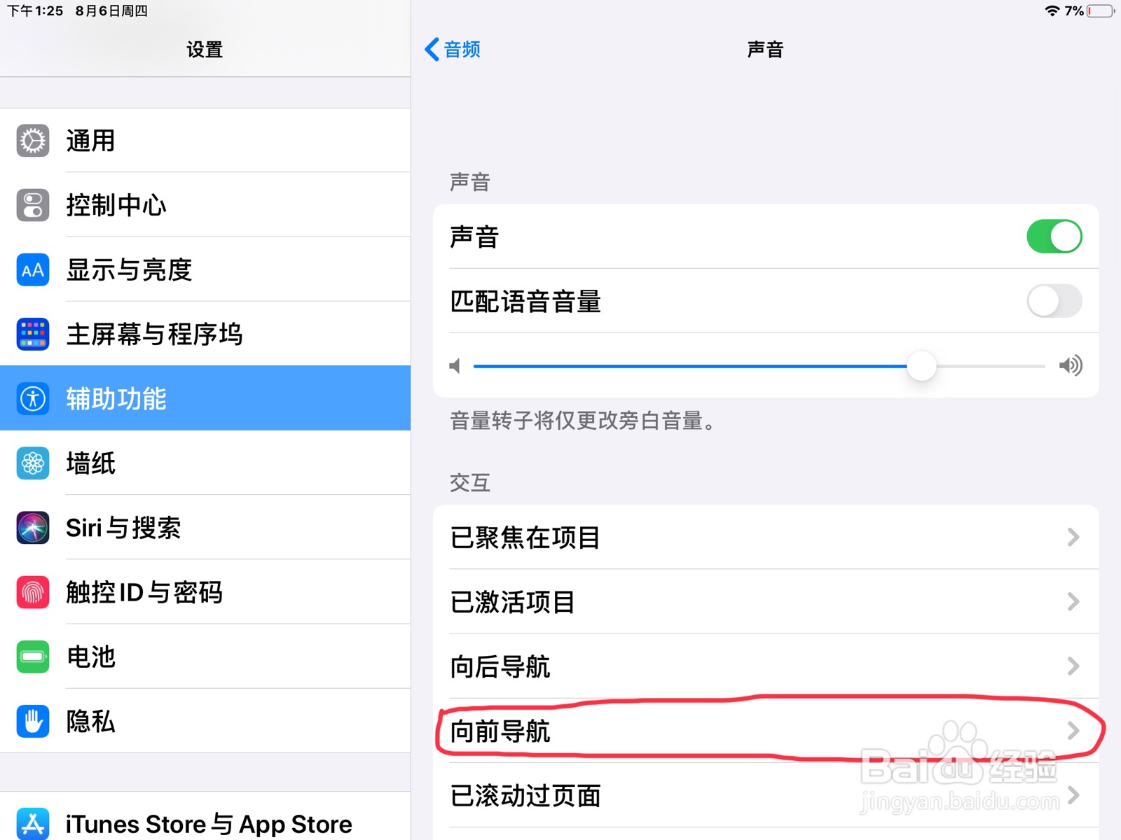iPad怎么在旁白打开向前导航声音的开关