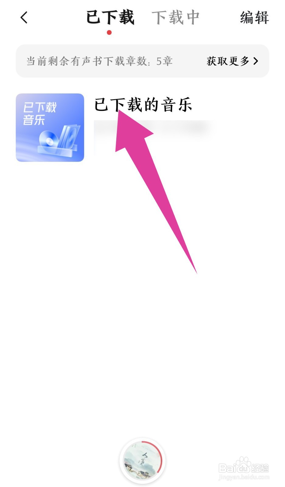 番茄畅听音乐版软件下载的音乐怎么查看