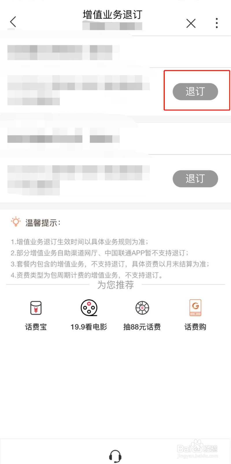 如何在中国联通APP退订增值业务？