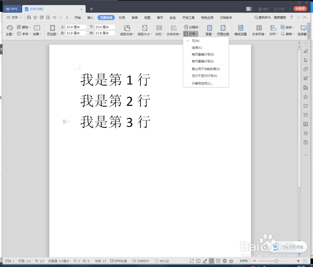 WPS怎么设置行号