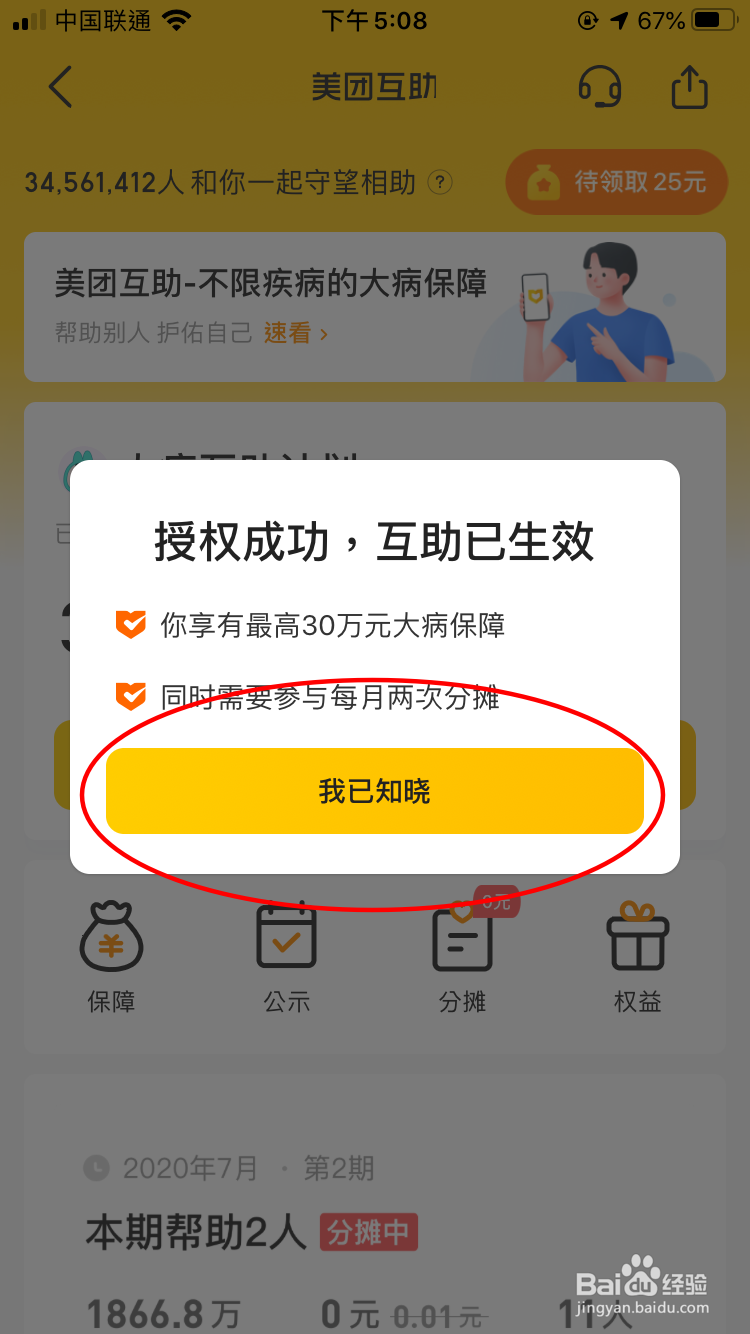 如何加入美团互助？