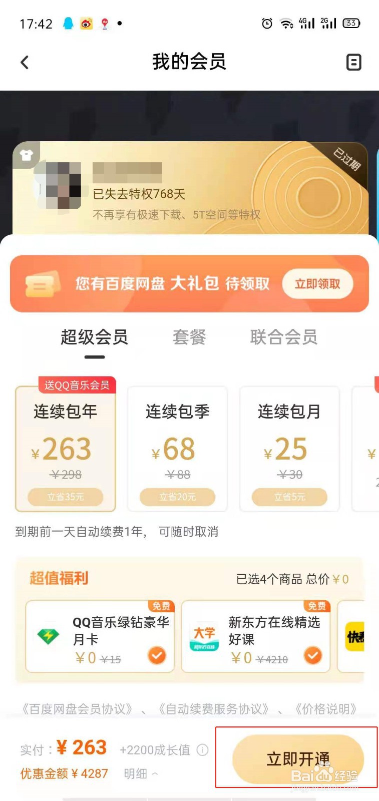 百度网盘超级会员怎么续费