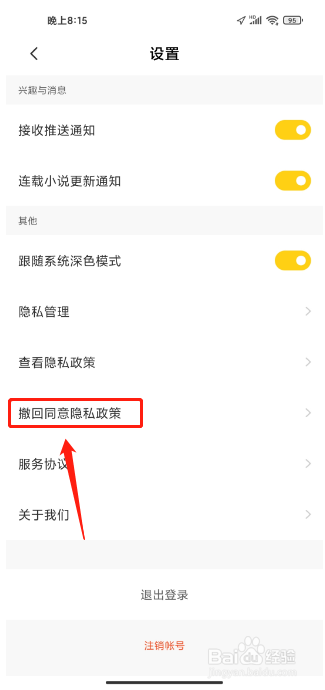 全民小说APP怎么撤回同意隐私政策