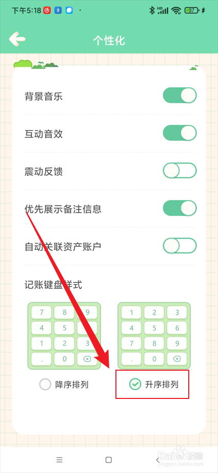 团团记账app怎么将记账键盘样式设置为升序排列