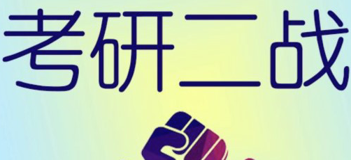 二战考研档案最佳处理