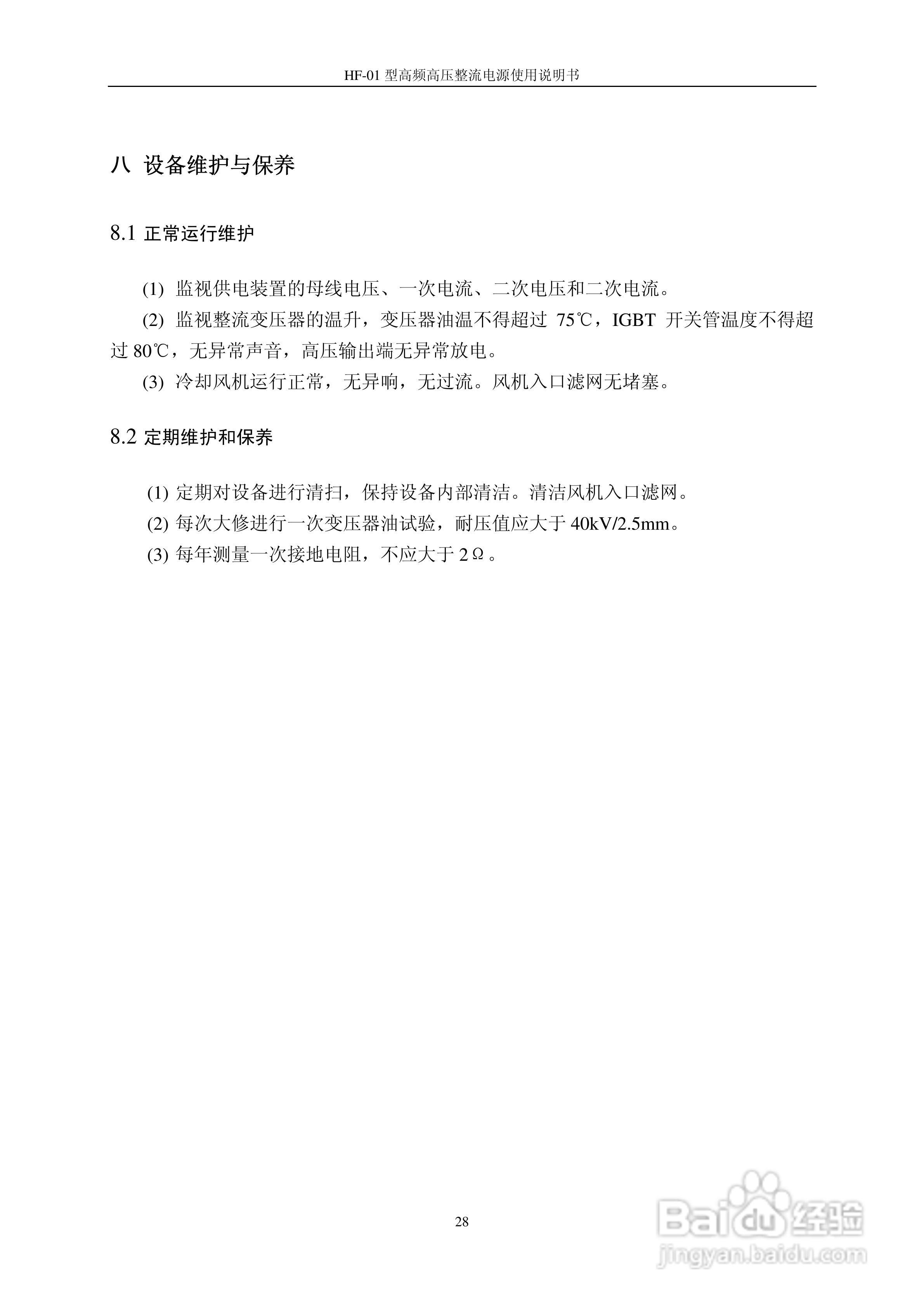 HF-01型电除尘器高频电源使用说明书:[4]